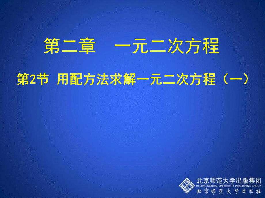 用配方法求解二次项系数不是1的一元二次方程 (4).ppt_第1页