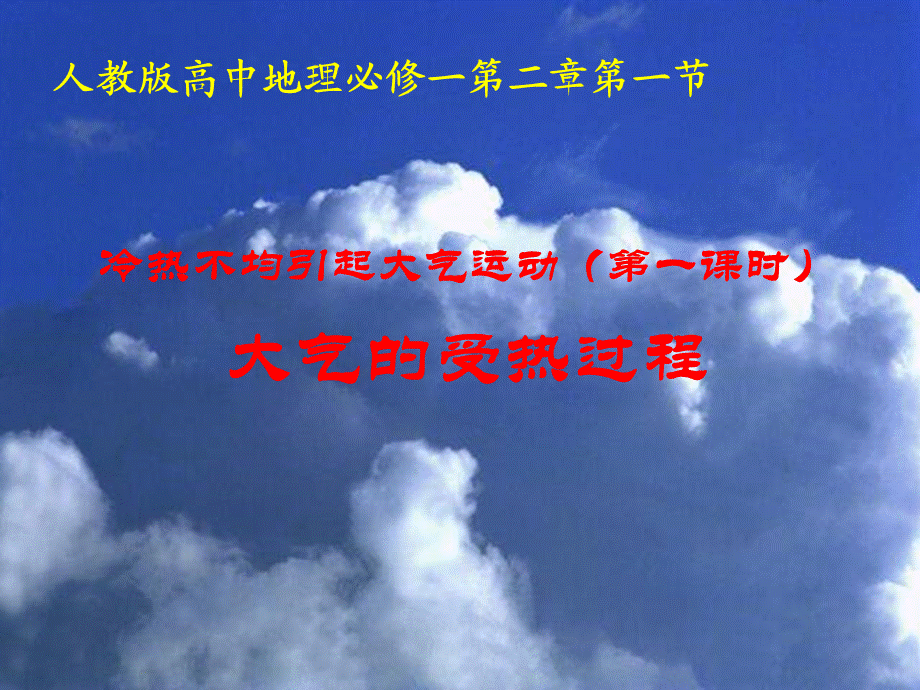 人教版高中地理必修一课件：第一节 冷热不均引起的大气运动---大气的受热过程(共32张PPT).pptx_第3页