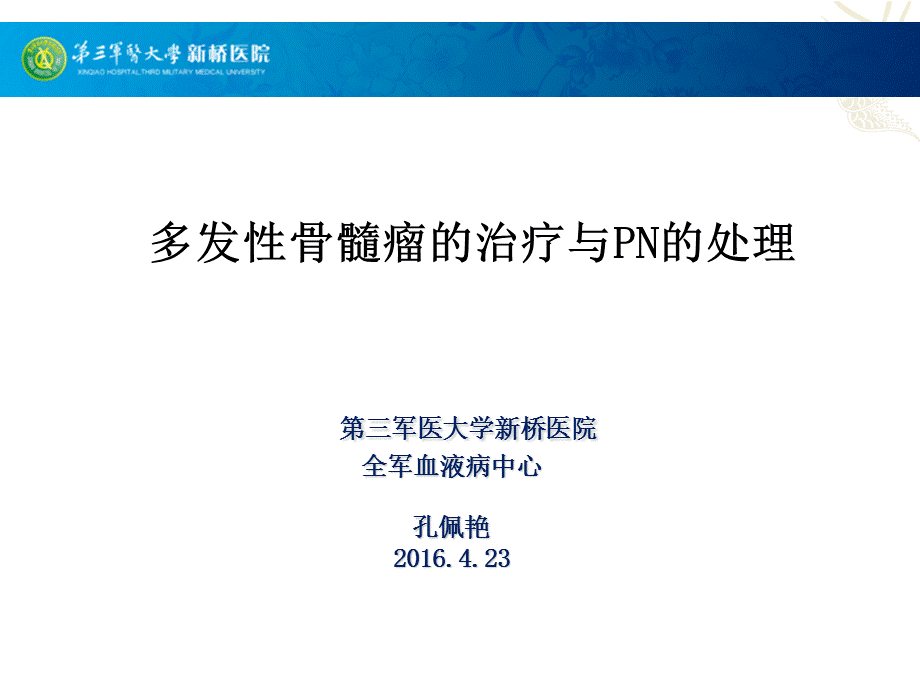 多发性骨髓瘤的治疗及PN的管理.ppt_第1页