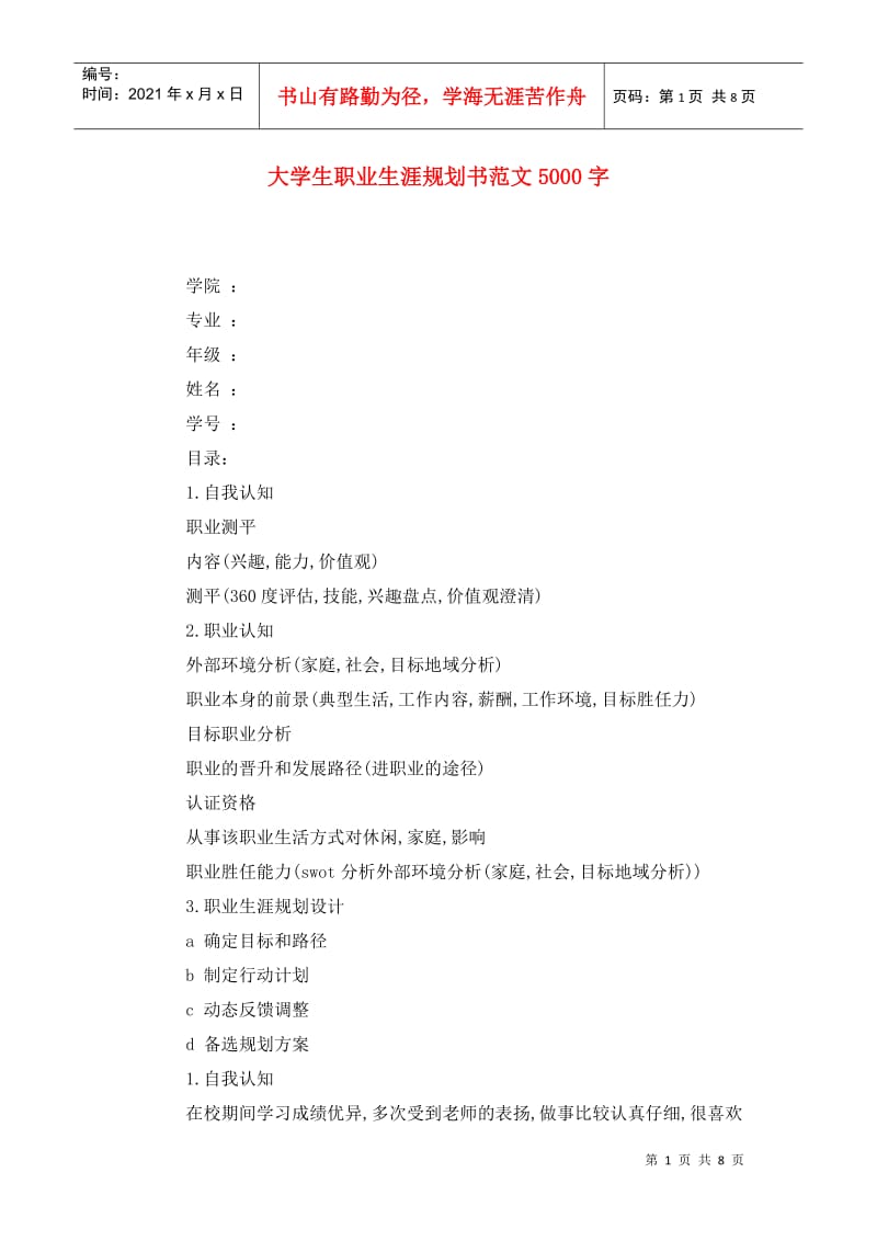 大学生职业生涯规划书范文5000字.doc_第1页