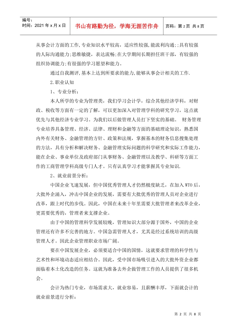 大学生职业生涯规划书范文5000字.doc_第2页