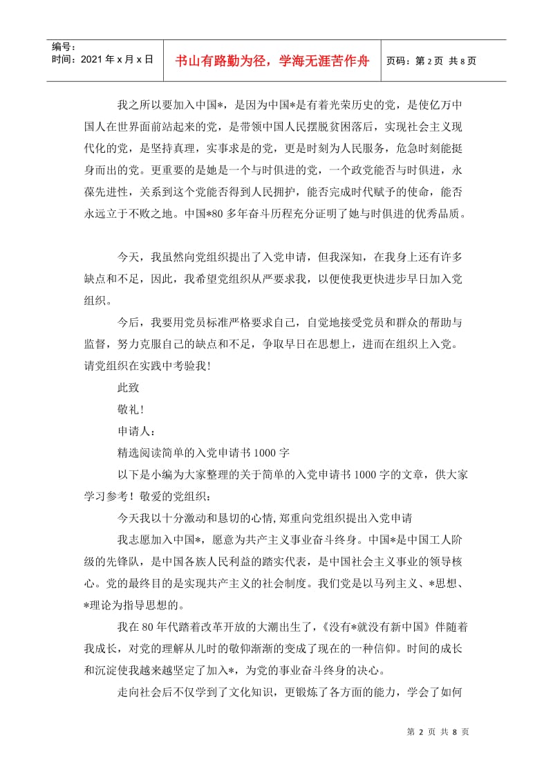 简单的入党申请书范文1000字.doc_第2页