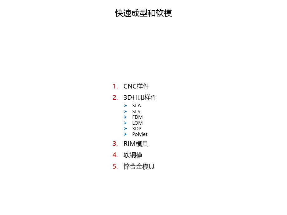 快速样件和软模.ppt_第1页