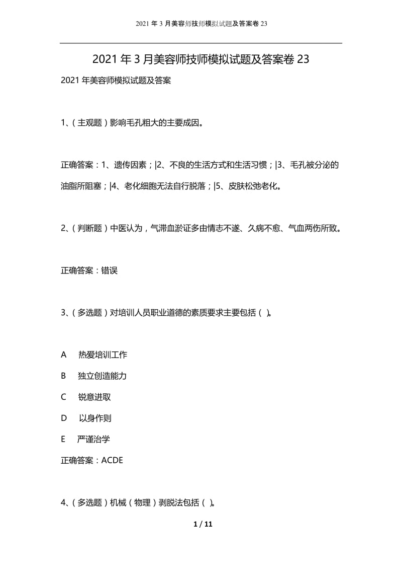 2021年3月美容师技师模拟试题及答案卷23.docx_第1页