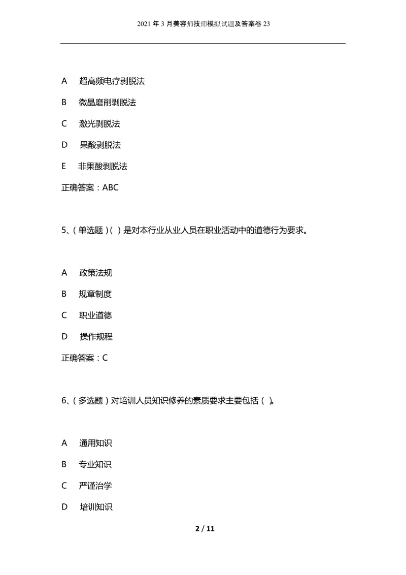 2021年3月美容师技师模拟试题及答案卷23.docx_第2页