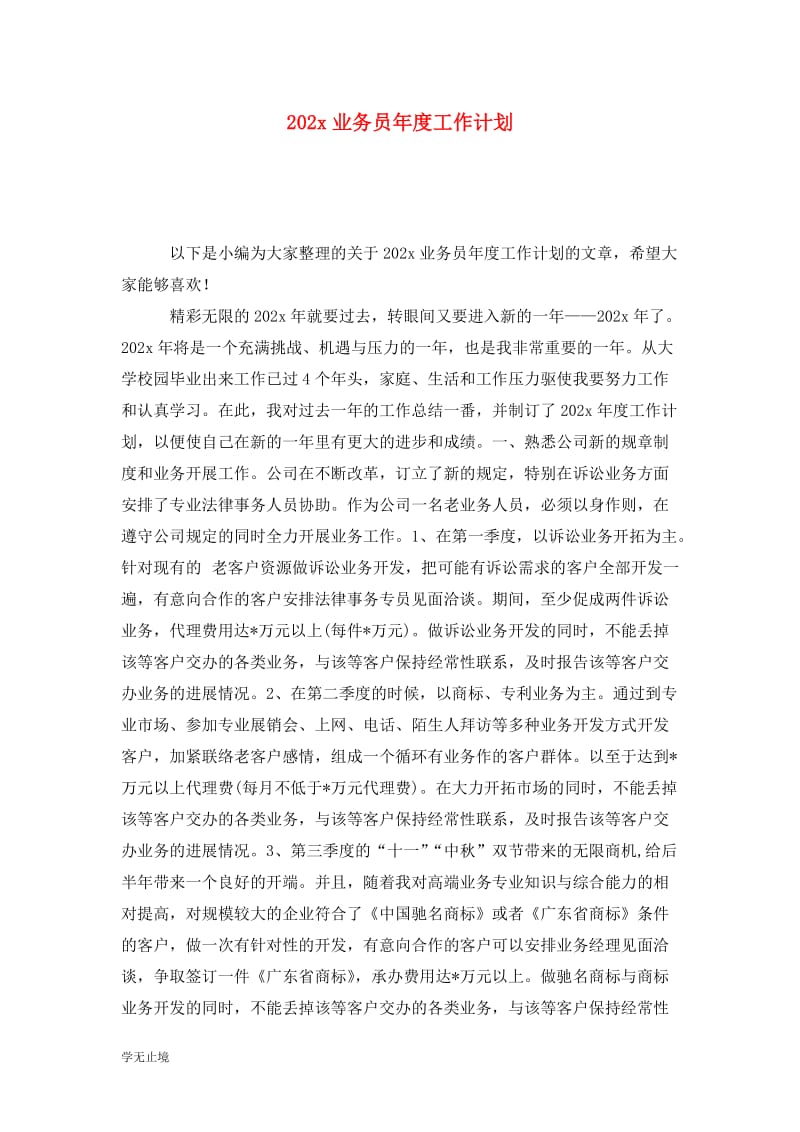 202x业务员年度工作计划.doc_第1页