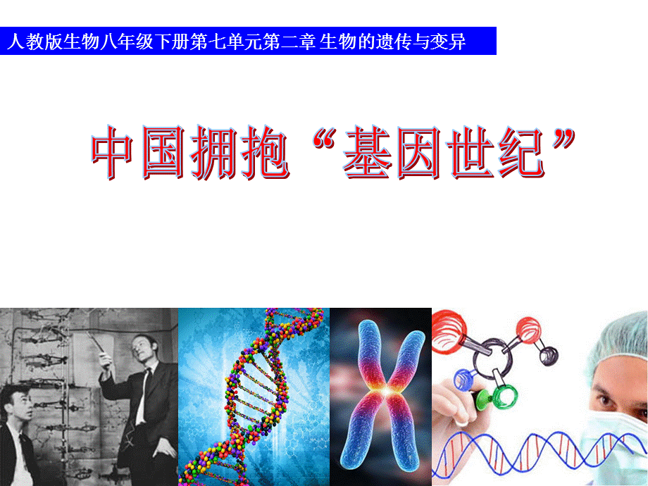 科学·技术·社会中国拥抱“基因世纪”.ppt_第1页