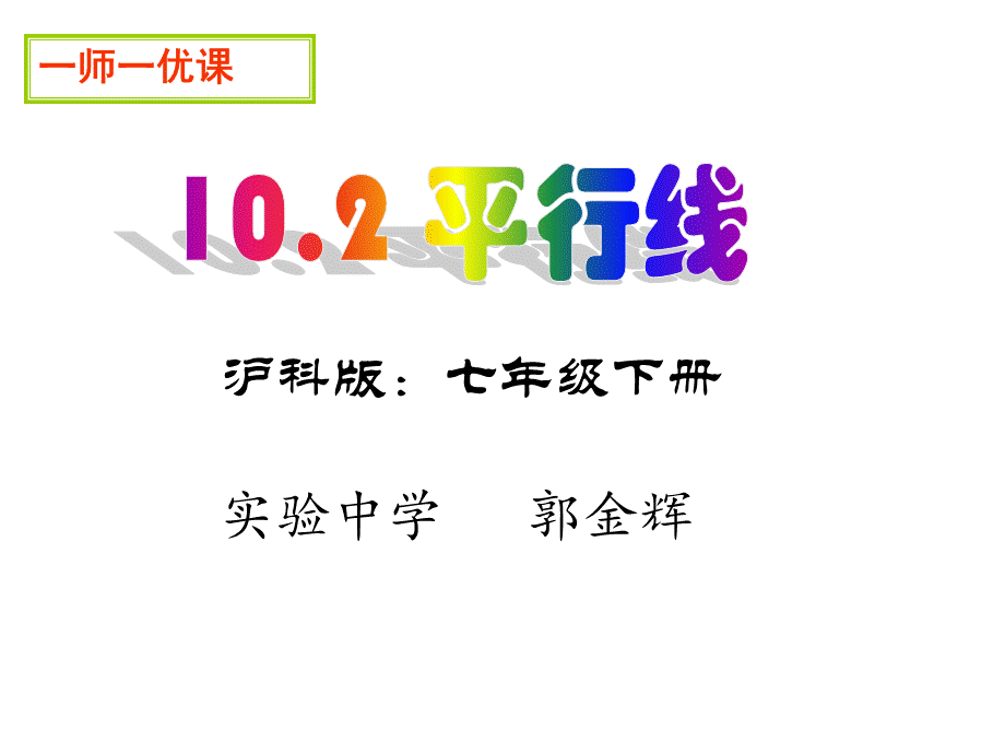 平行线、同位角、内错角、同旁内角.ppt_第1页