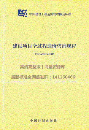 建设项目全过程造价咨询规程.pdf