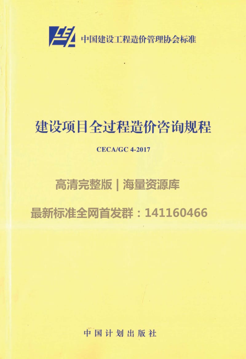 建设项目全过程造价咨询规程.pdf_第1页