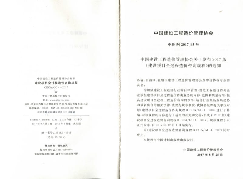 建设项目全过程造价咨询规程.pdf_第2页