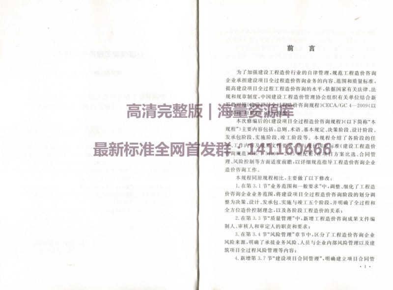 建设项目全过程造价咨询规程.pdf_第3页