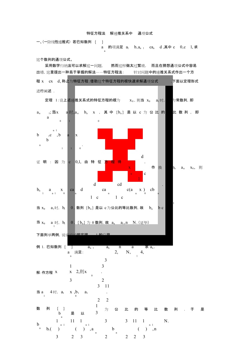 特征根法求通项公式[共17页].doc_第1页