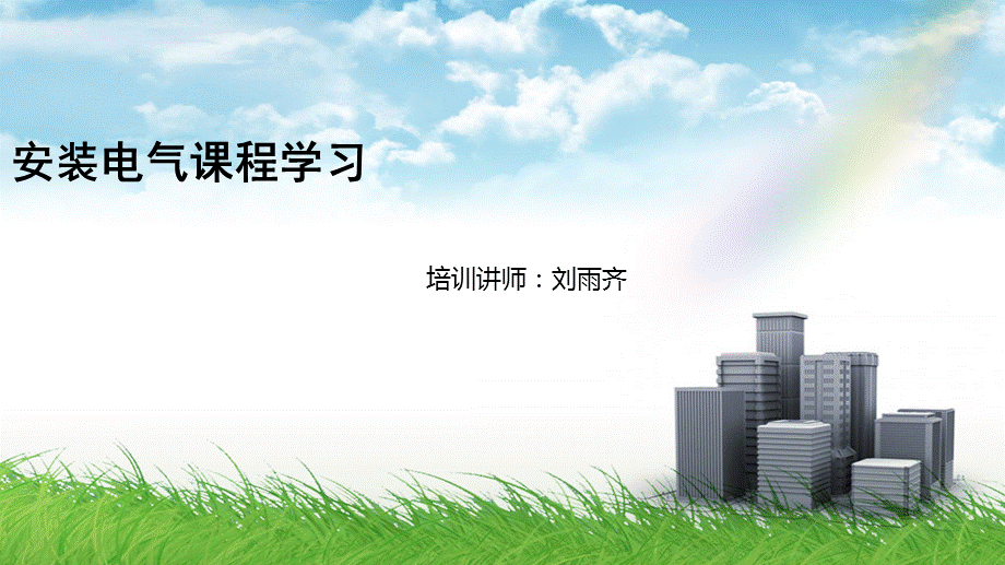 安装电气工程学习.ppt_第1页