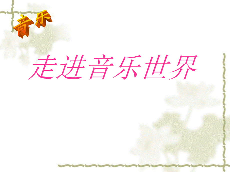 聆听茉莉花（东北民歌）.ppt_第1页