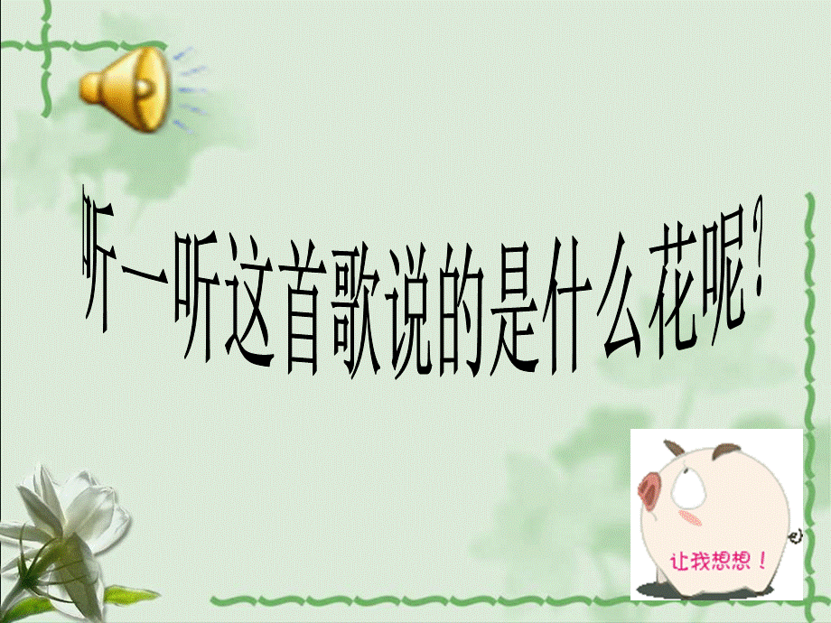 聆听茉莉花（东北民歌）.ppt_第3页