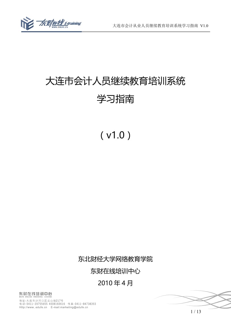 大连市会计人员继续教育培训系统学习指南.doc_第1页