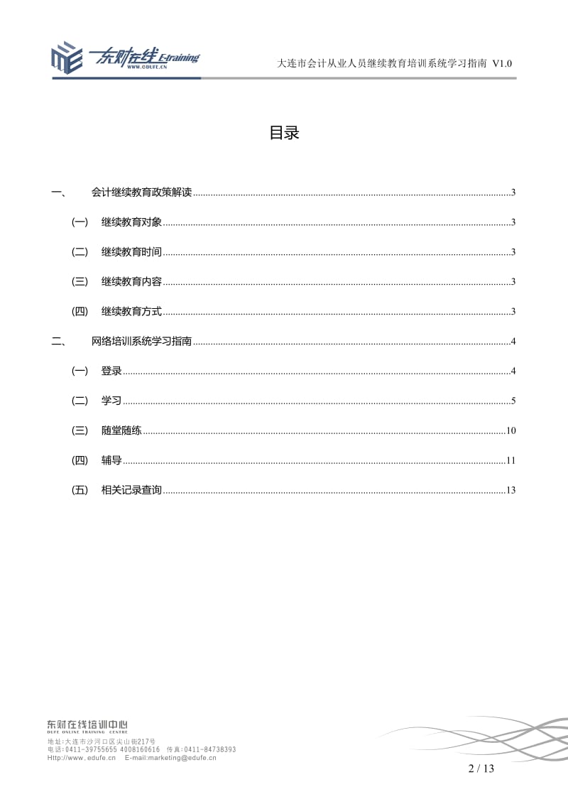 大连市会计人员继续教育培训系统学习指南.doc_第2页