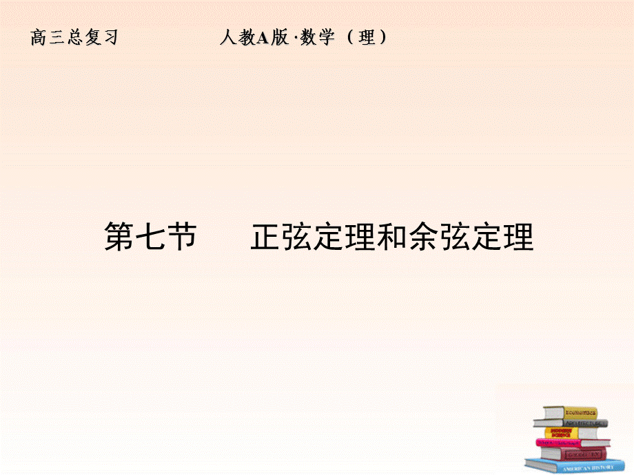 【全套解析】2012高三数学一轮复习 3-7 正弦定理和余弦定理课件 （理） 新人教A版.ppt_第1页