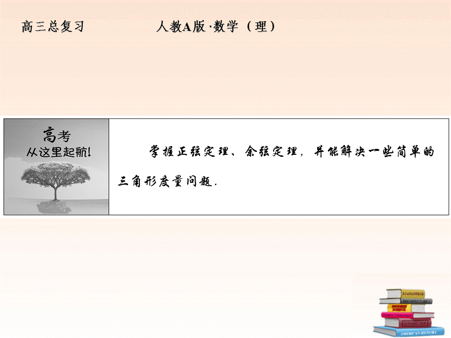 【全套解析】2012高三数学一轮复习 3-7 正弦定理和余弦定理课件 （理） 新人教A版.ppt_第2页