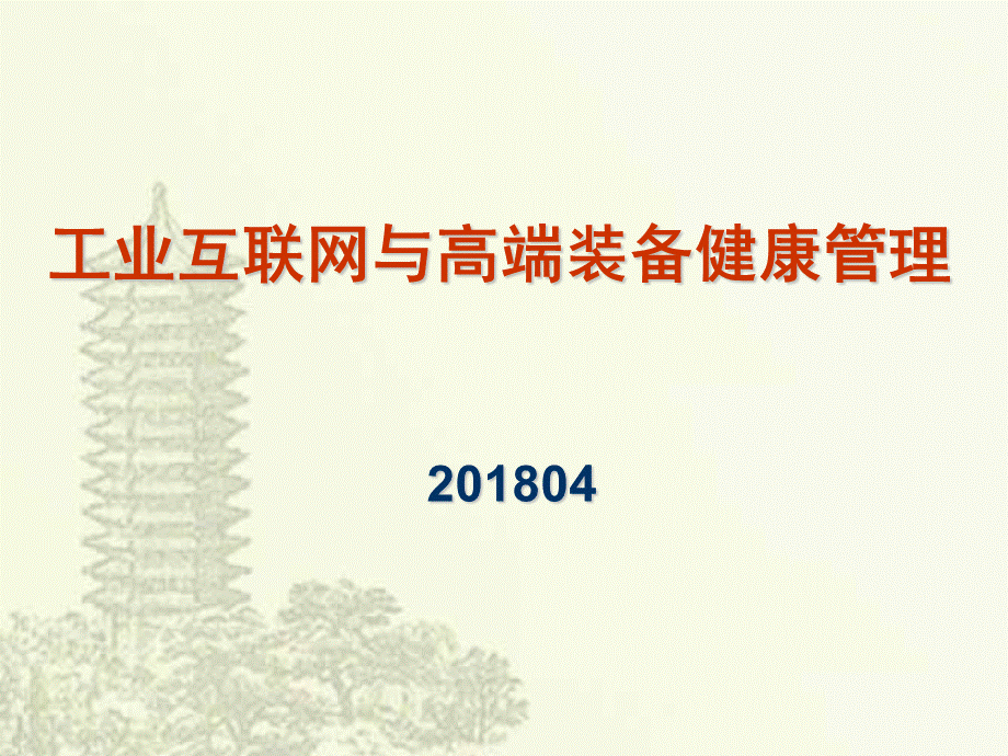 工业互联网与高端装备健康管理.ppt_第1页