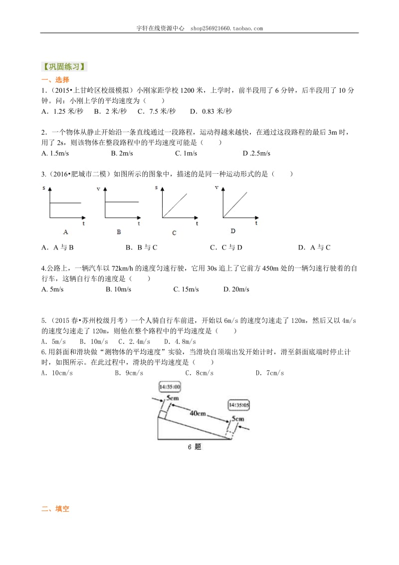 2021年人教版物理八年级上册05《测量平均速度》巩固练习(含答案).doc_第1页