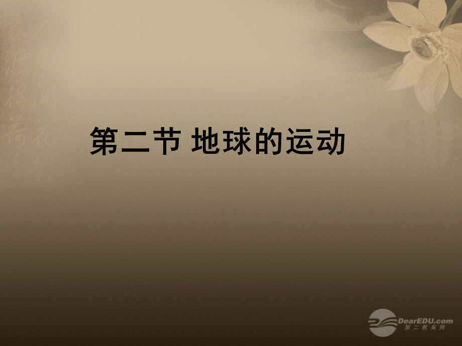 江苏省南京市高淳县外国语学校七年级地理上册 第二节 地球的公转课件 新人教版.ppt_第1页