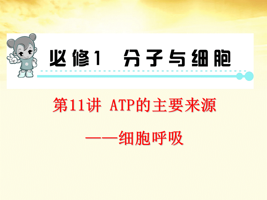 2013届高考生物第1轮总复习 第11讲ATP的主要来源——细胞呼吸课件 新人教版必修1 （广东专版）.ppt_第1页