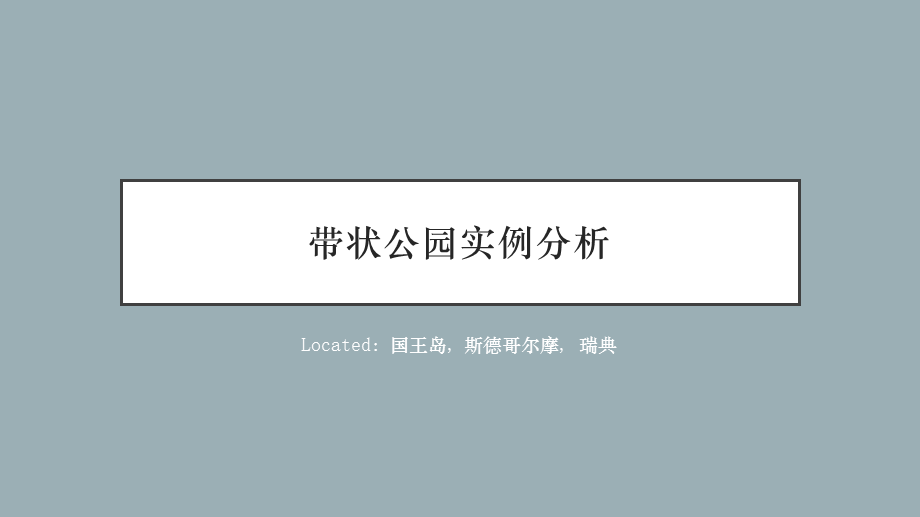 带状公园案例分析.ppt_第1页