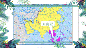 第二节东南亚 (4).ppt