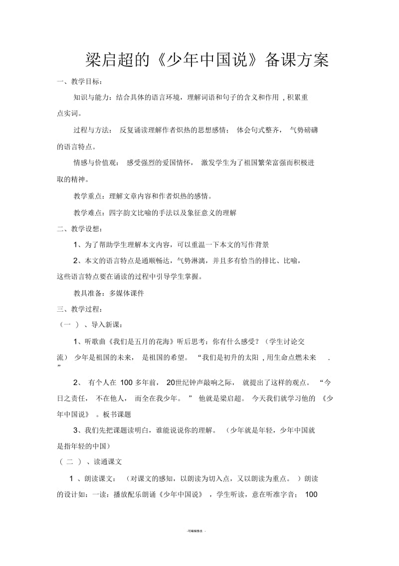 少年中国说教案设计.docx_第1页