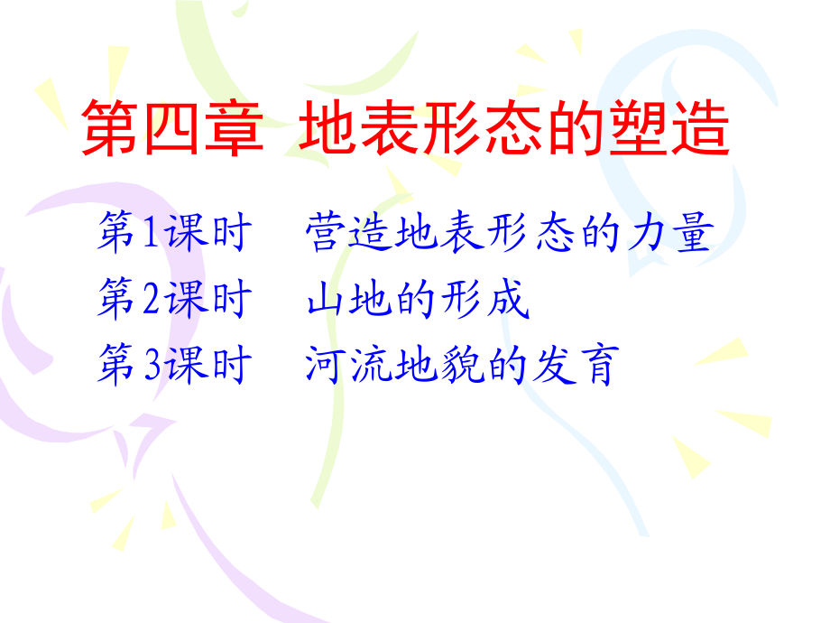 人教版高一地理必修一-4.1营造地表形态的力量课件 3.ppt_第1页