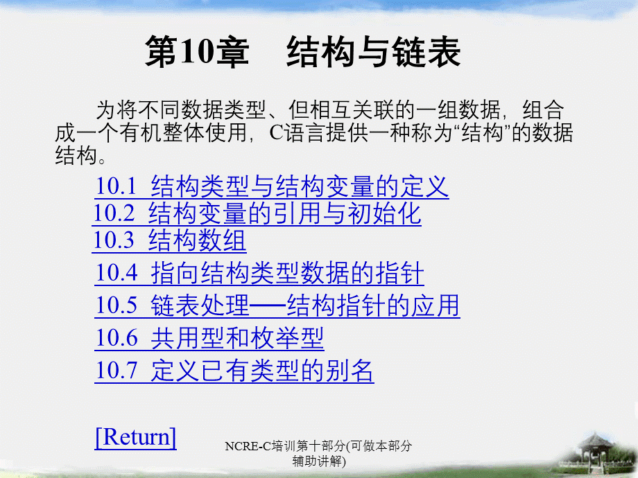 NCRE-C培训第十部分(可做本部分辅助讲解).ppt_第1页