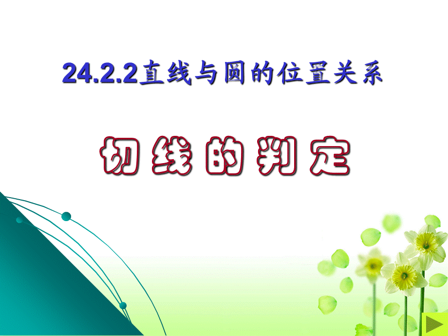 人教版九年级数学上册24.2.2直线与圆的位置关系切线的判定.课件.ppt_第1页