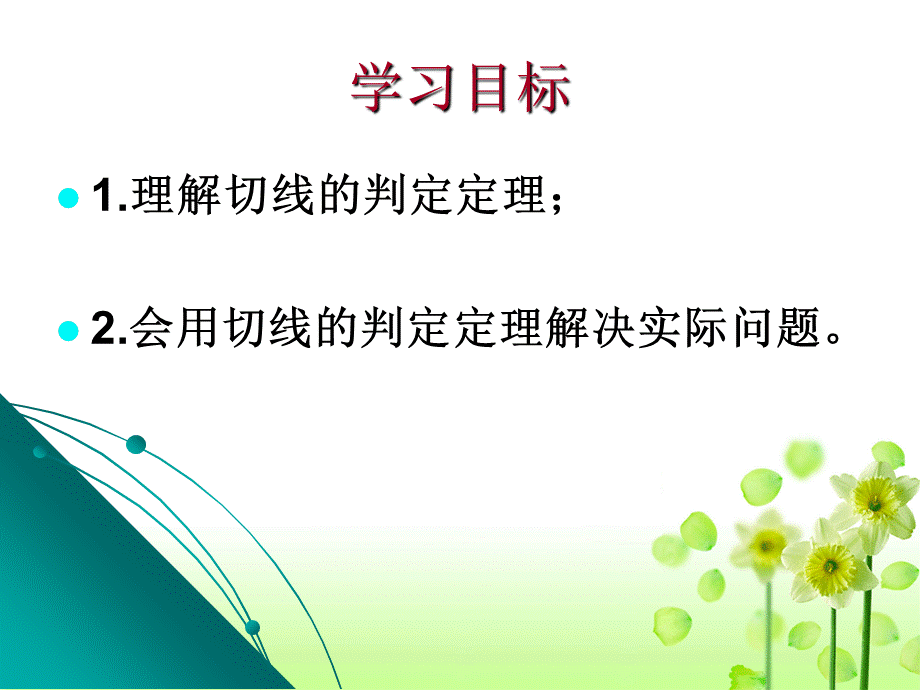 人教版九年级数学上册24.2.2直线与圆的位置关系切线的判定.课件.ppt_第2页