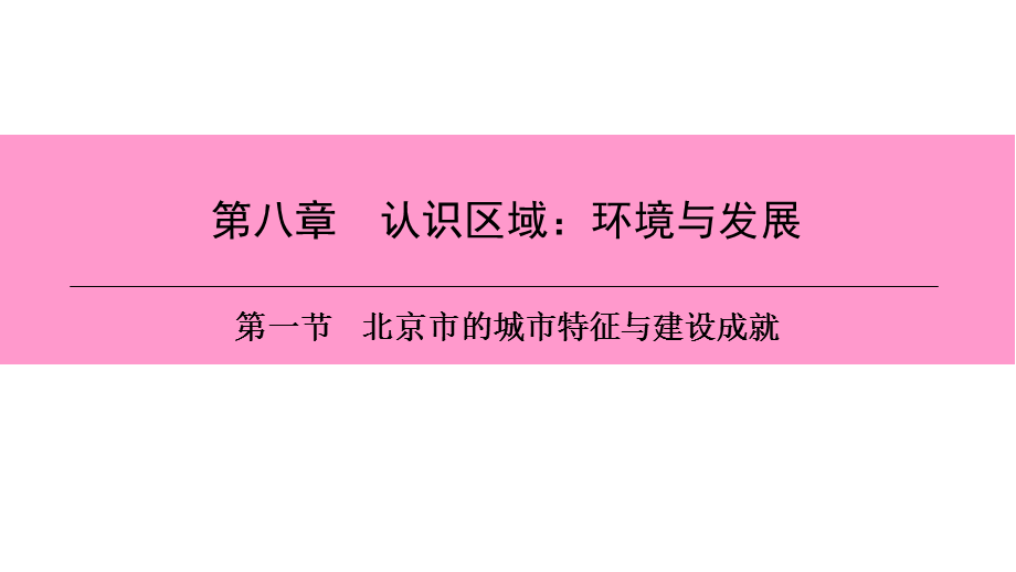 第八章　第一节　北京市的城市特征与建设成就.ppt_第1页