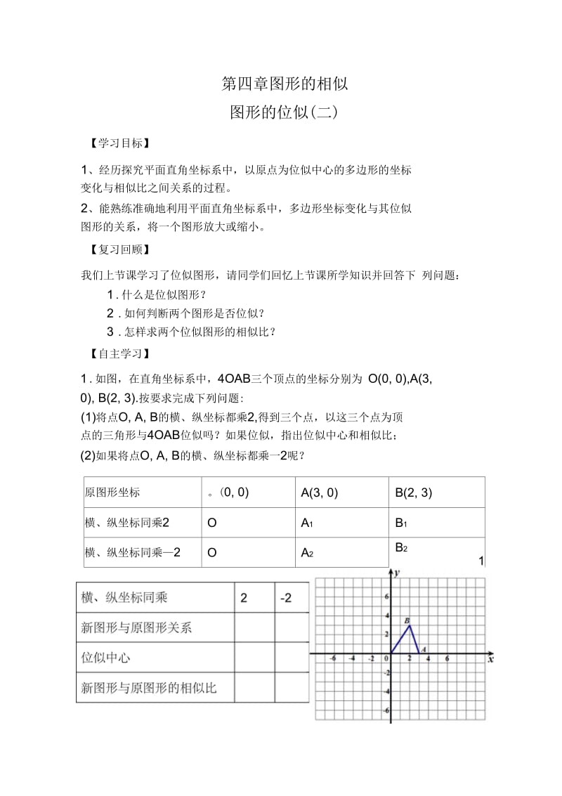 图形的位似(二)导学案.docx_第1页