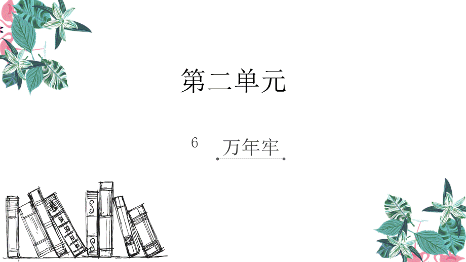 四年级下册语文课件-6.万年牢_人教新课标 (共8张PPT).ppt_第1页