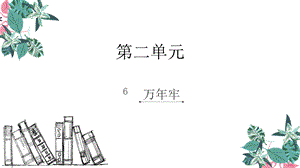 四年级下册语文课件-6.万年牢_人教新课标 (共8张PPT).ppt