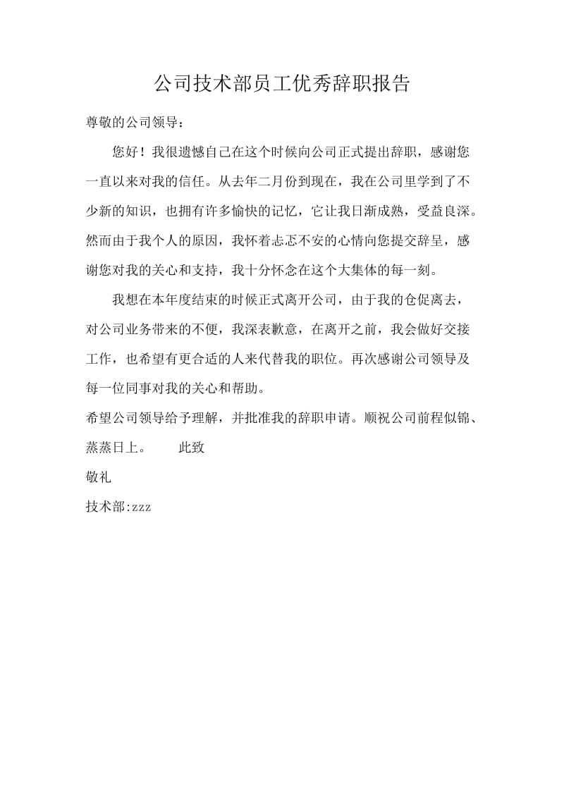 公司技术部员工优秀辞职报告.docx_第1页