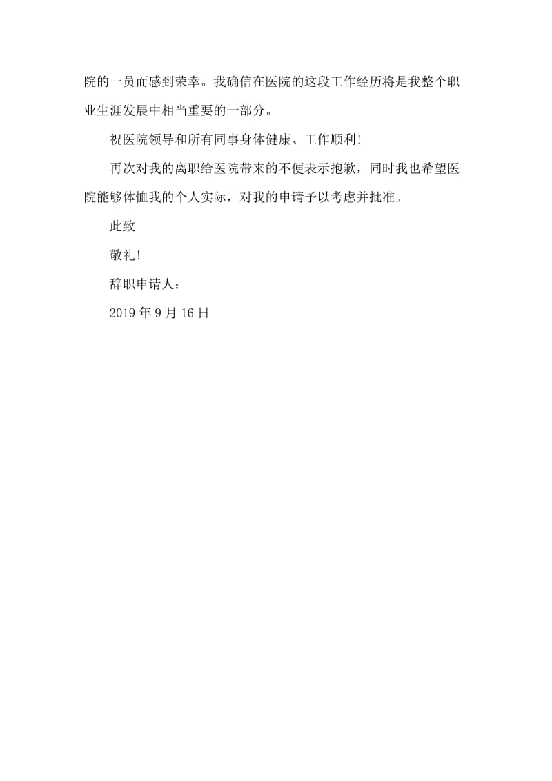 2019年医务工作者辞职申请书800字.docx_第2页