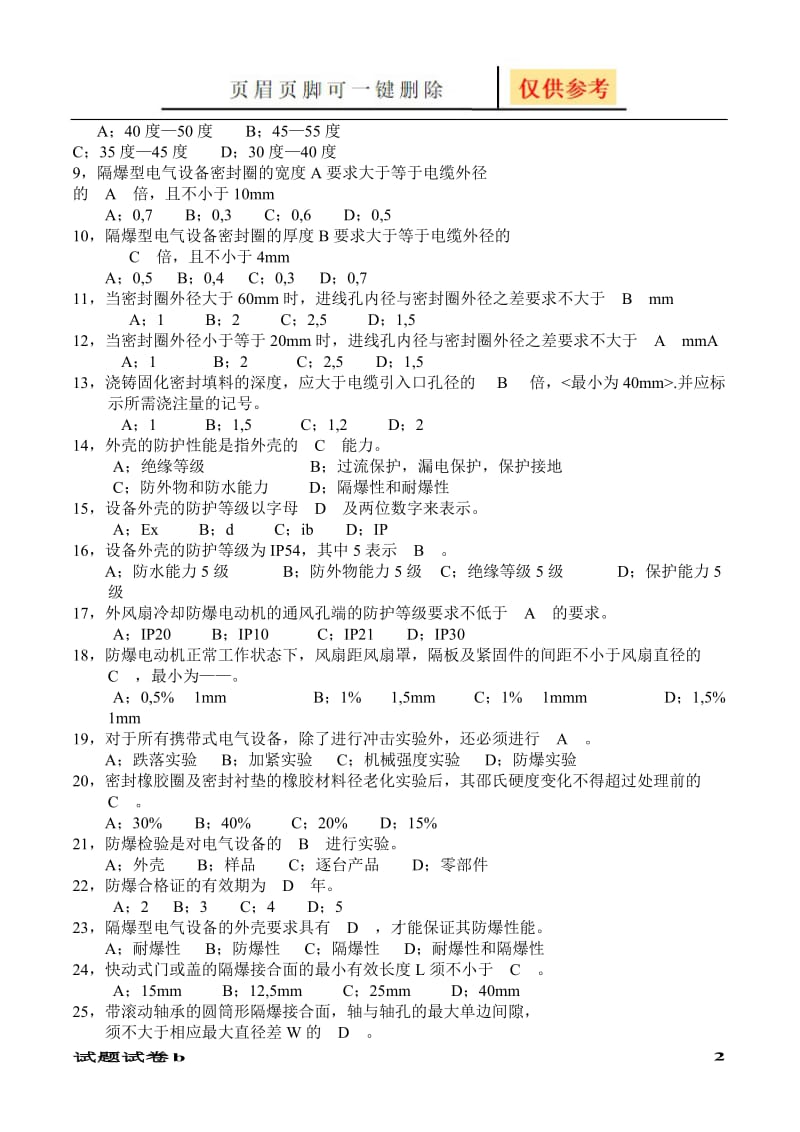 煤矿防爆电气检查工试题[试题参考].doc_第2页