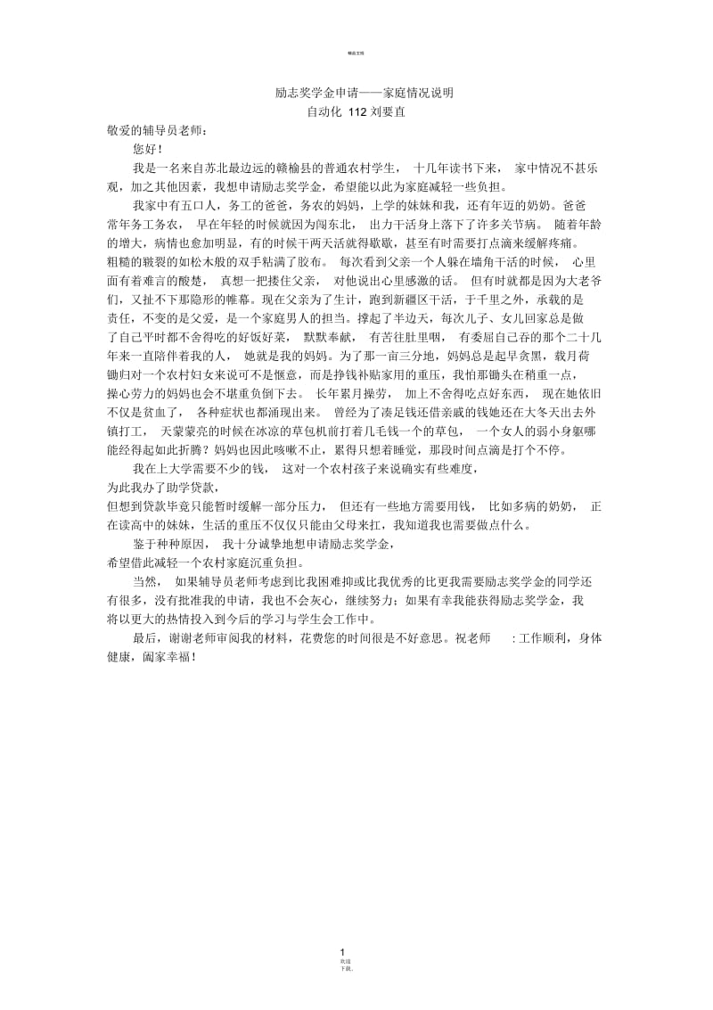 家庭情况说明.docx_第1页