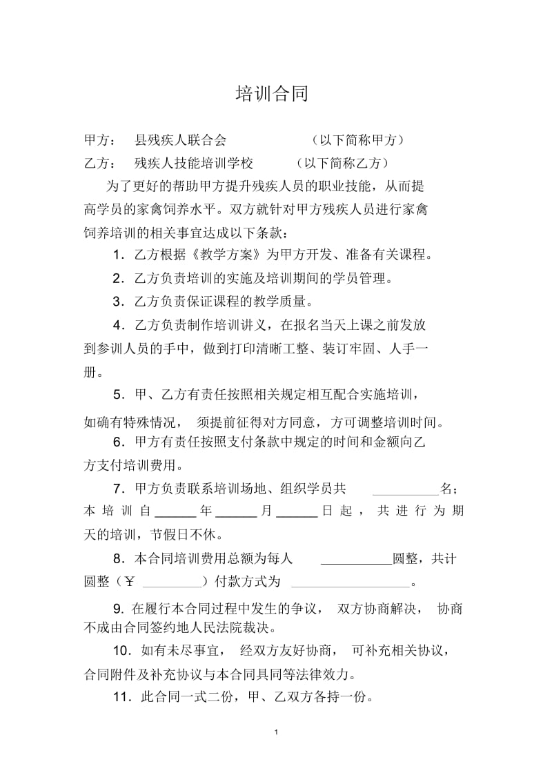 残疾人职业技能技术培训合同.docx_第1页