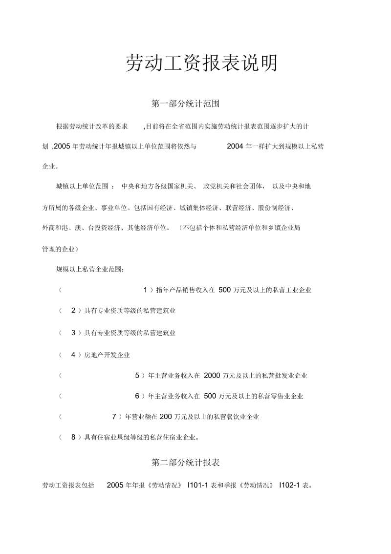 劳动工资报表说明.docx_第1页