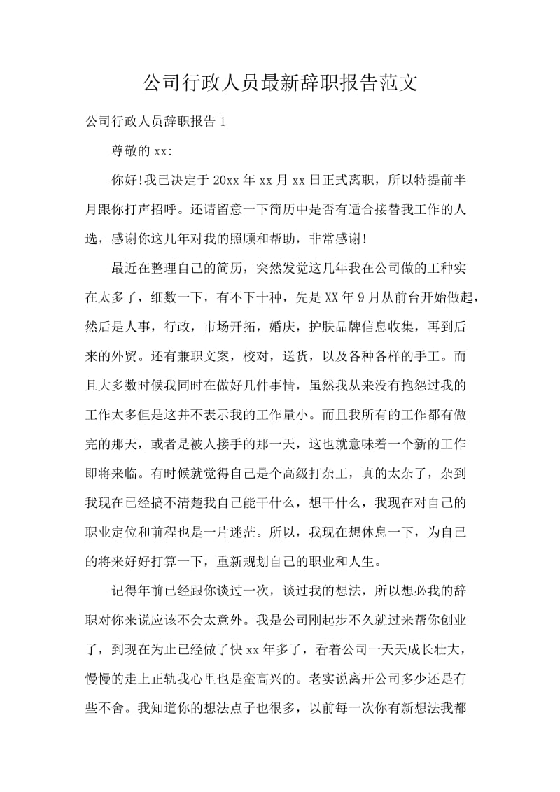 公司行政人员最新辞职报告范文.docx_第1页