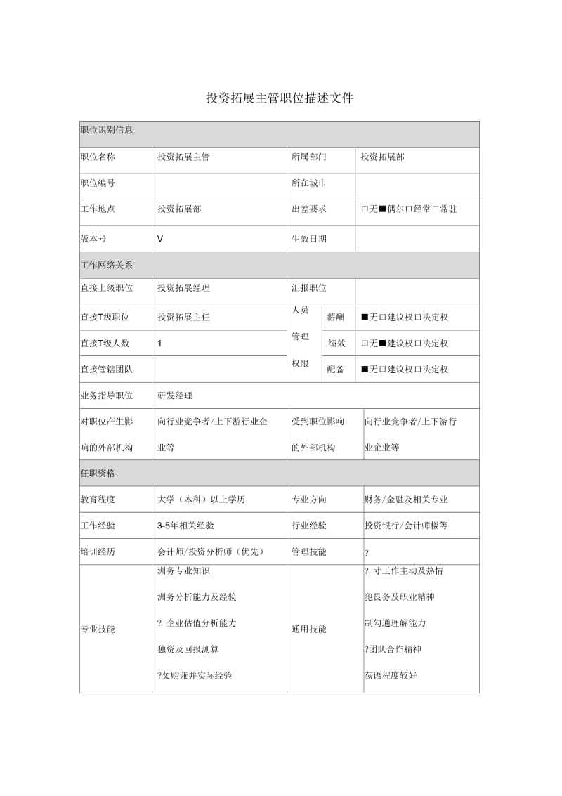 投资主管岗位说明书.docx_第1页