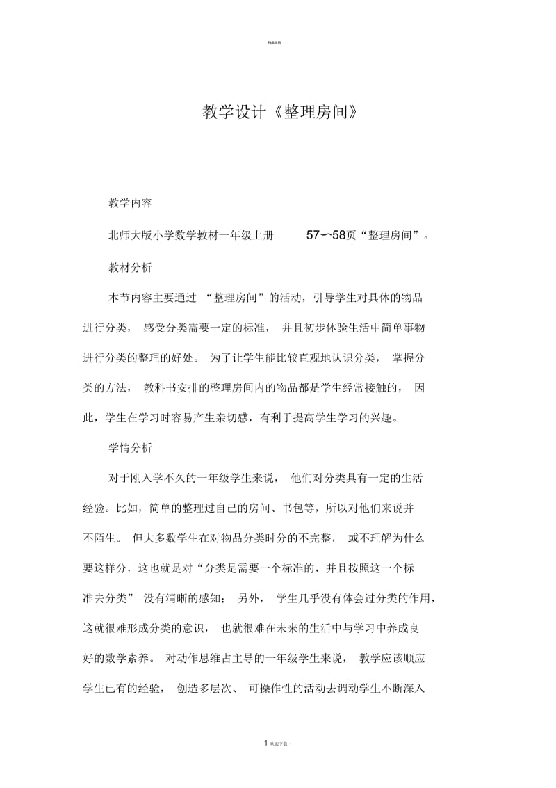 《整理房间》教案.docx_第1页