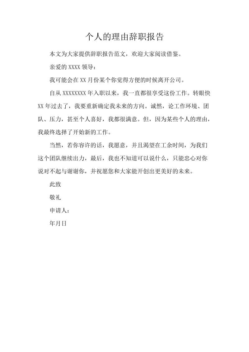 个人的理由辞职报告.docx_第1页