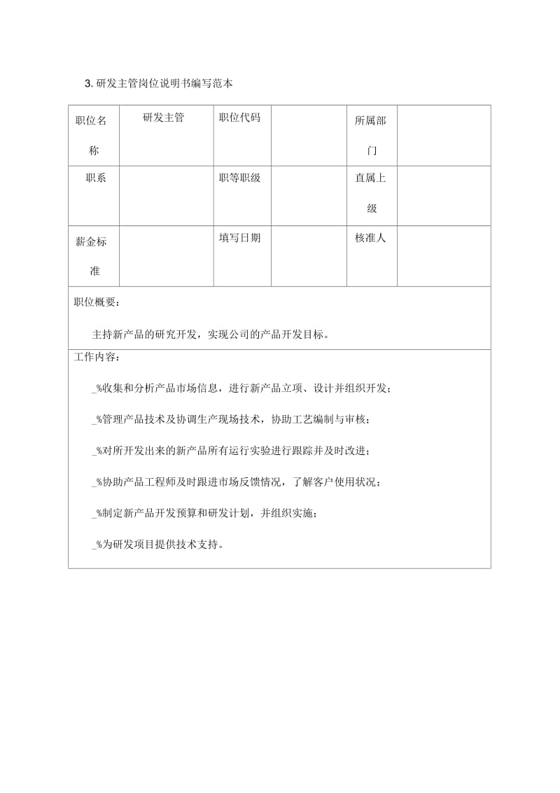 技术支持经理岗位说明书编写范本.docx_第3页